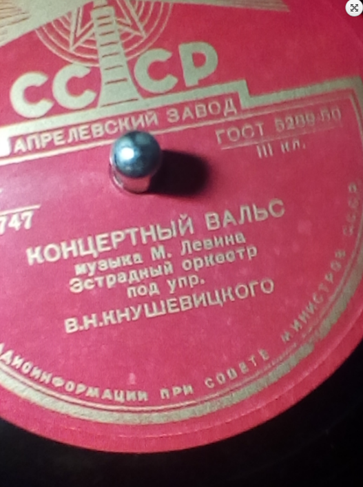 Эстрадный оркестр Всесоюзного радио п/у В. Кнушевицкого