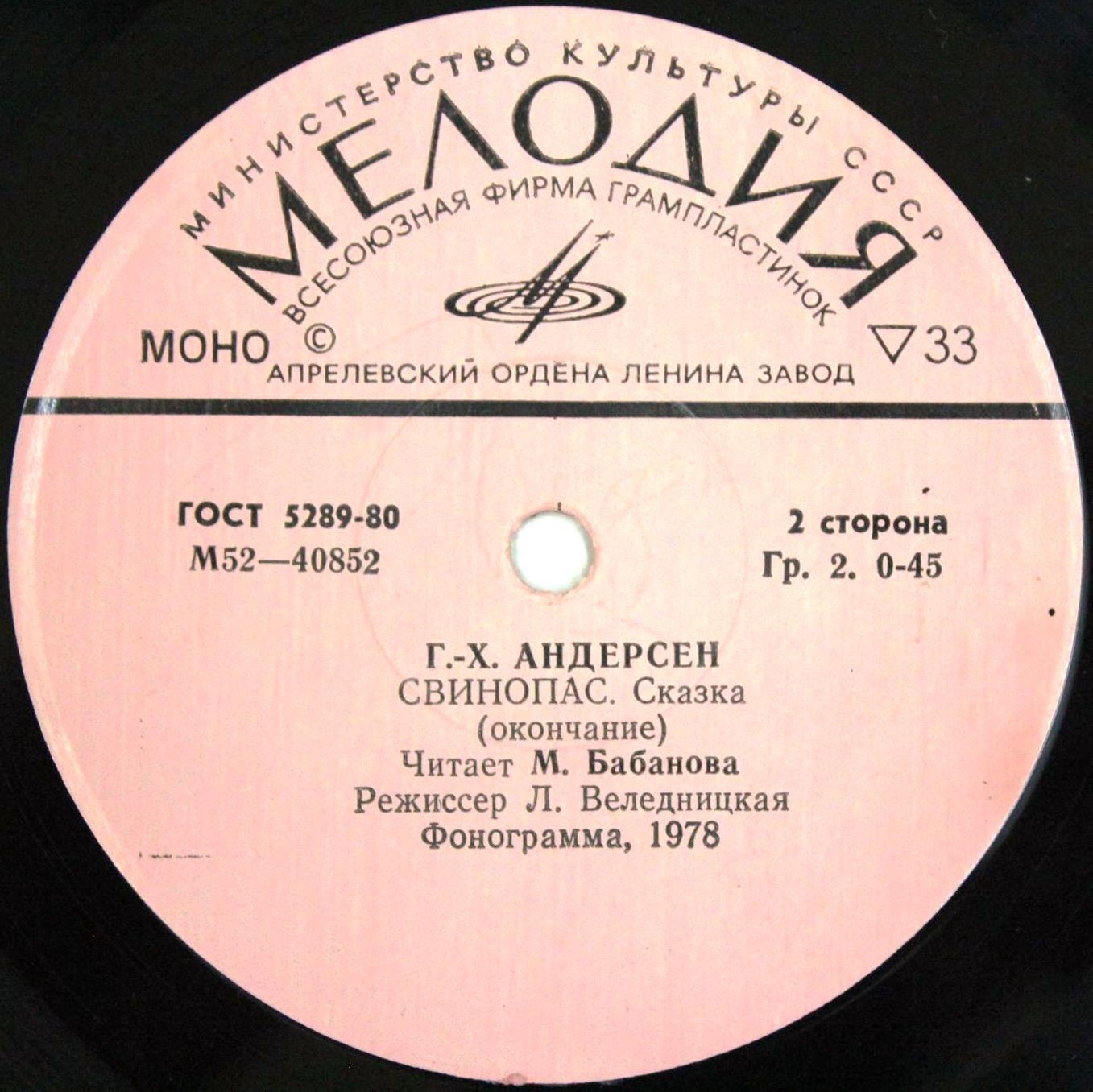 Г. X. АНДЕРСЕН: Свинопас. Читает М. Бабанова