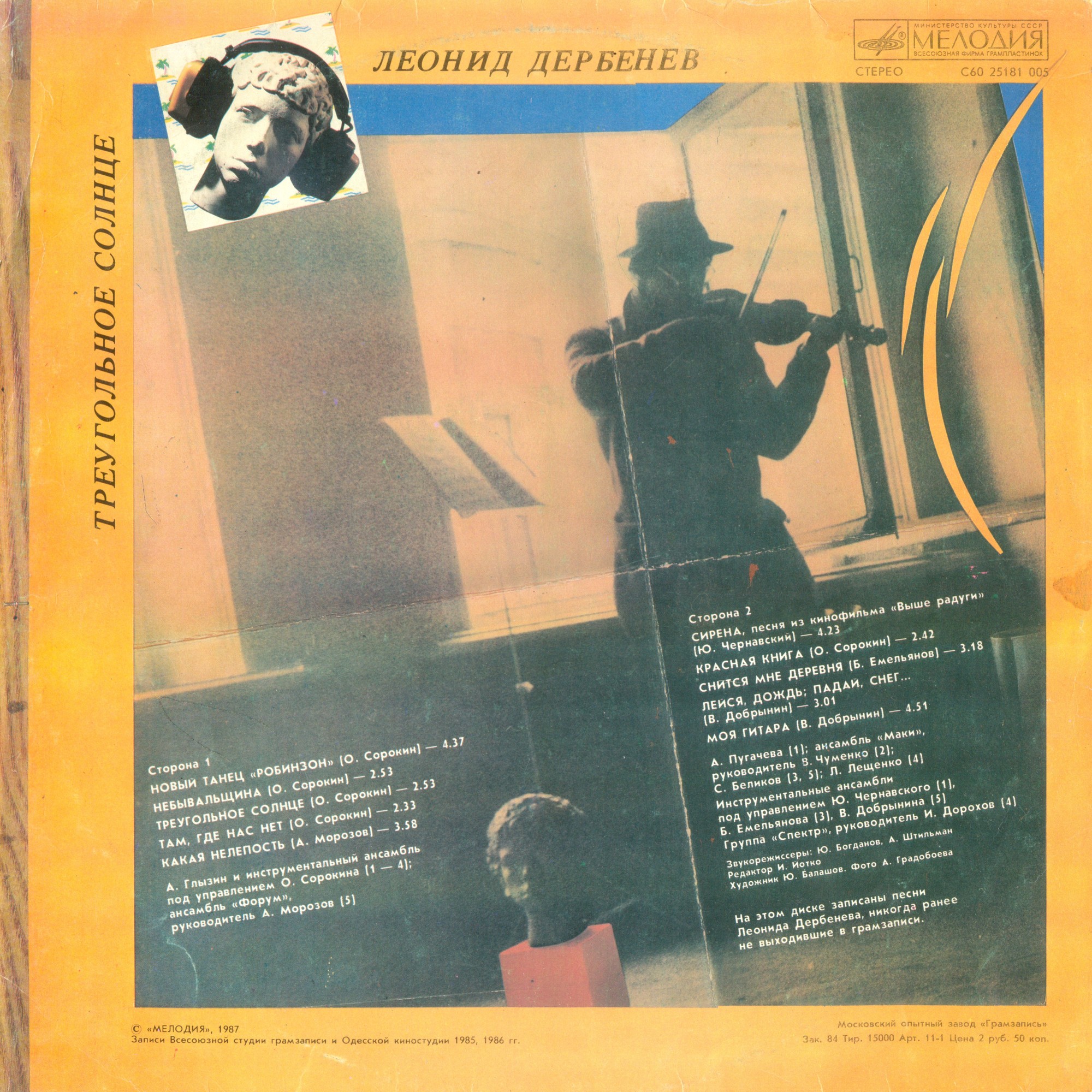 Леонид Дербенев. Треугольное солнце (Робинзон II)