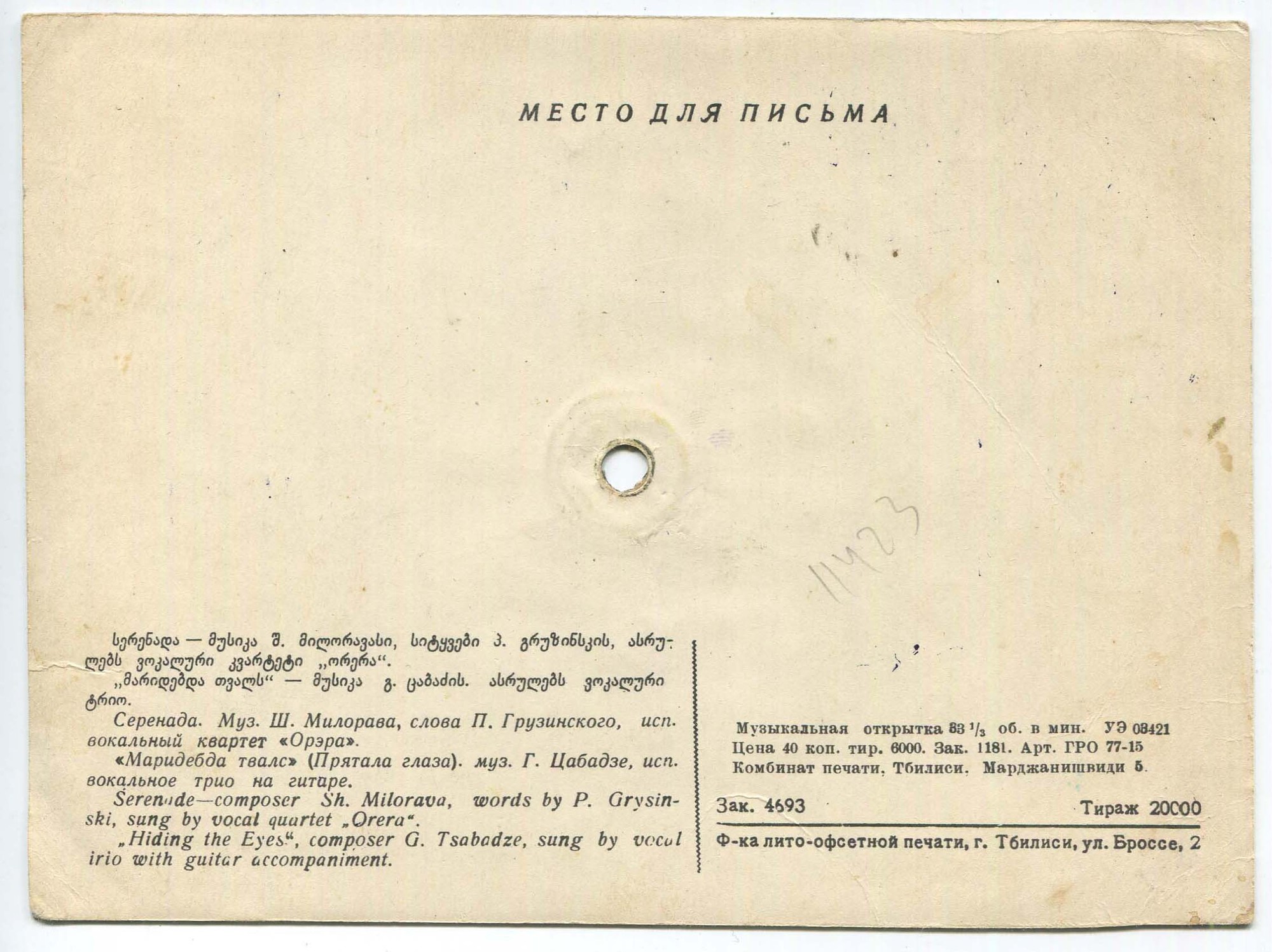 Вокальный квартет "Орэра" — Серенада / Вокальное трио на гитаре — "Маридебда твалс" (Прятала глаза)