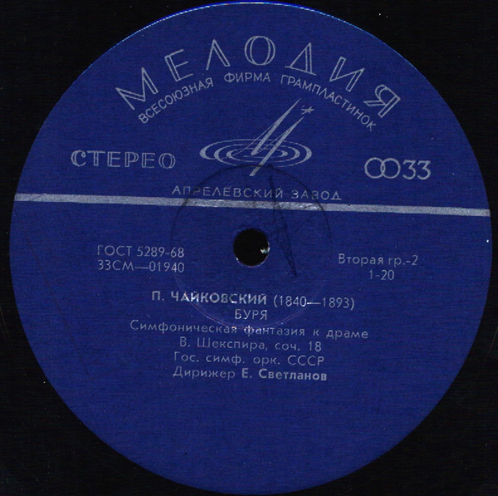 П. Чайковский: Ромео и Джульетта; Буря (Е. Светланов)