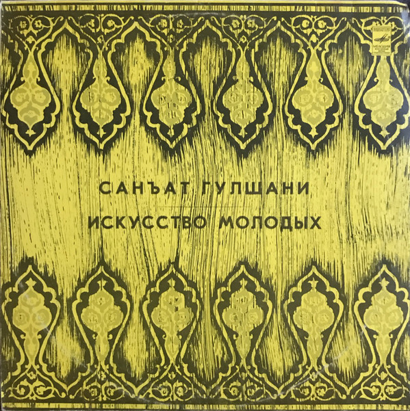 ИСКУССТВО МОЛОДЫХ