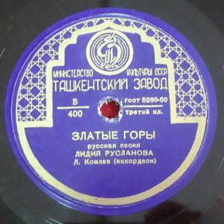 Лидия Русланова — Златые горы / Частушки