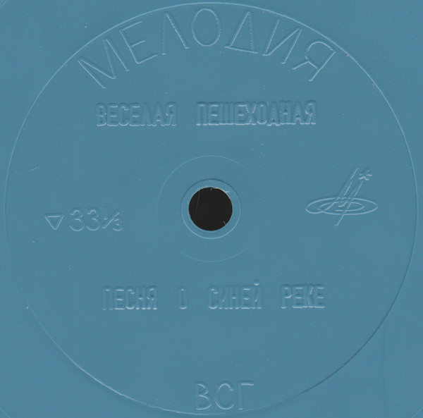 Веселая пешеходная / Песня о синей реке