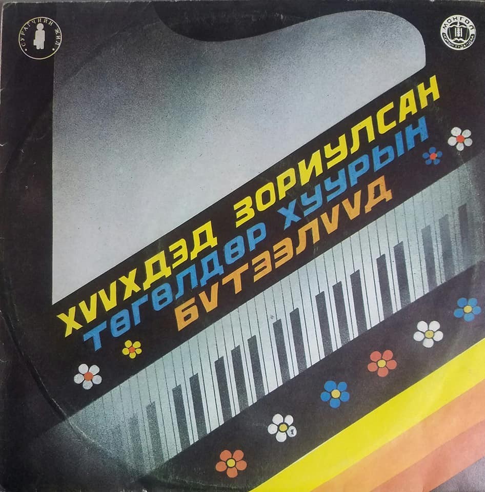 С. Гончигсумлаа / Ч. Сангидорж