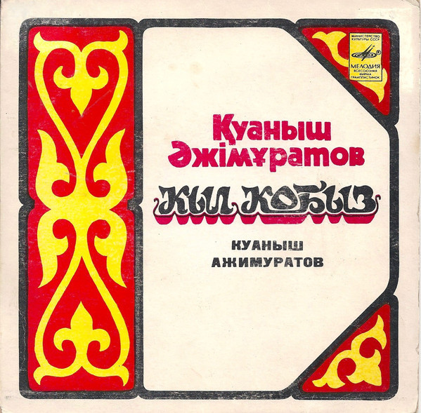 АЖИМУРАТОВ Куаныш (кыл кобыз).