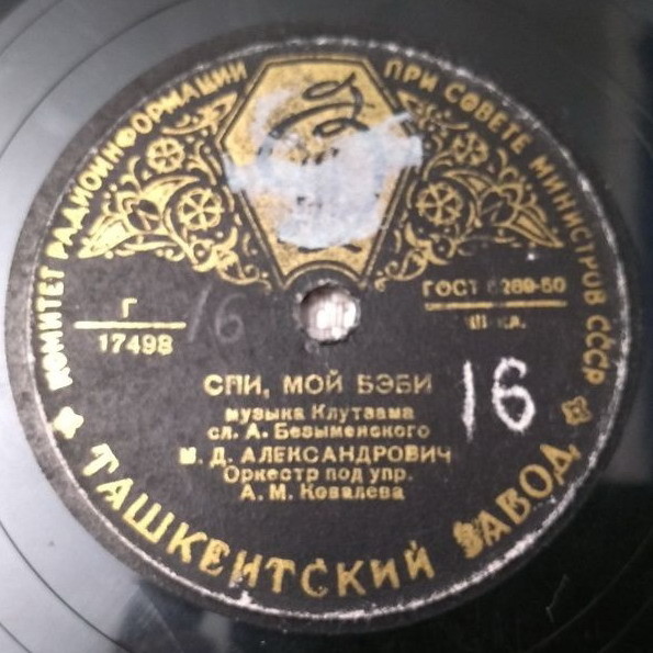 М. Александрович — Спи, мой бэби / Неаполитанский романс