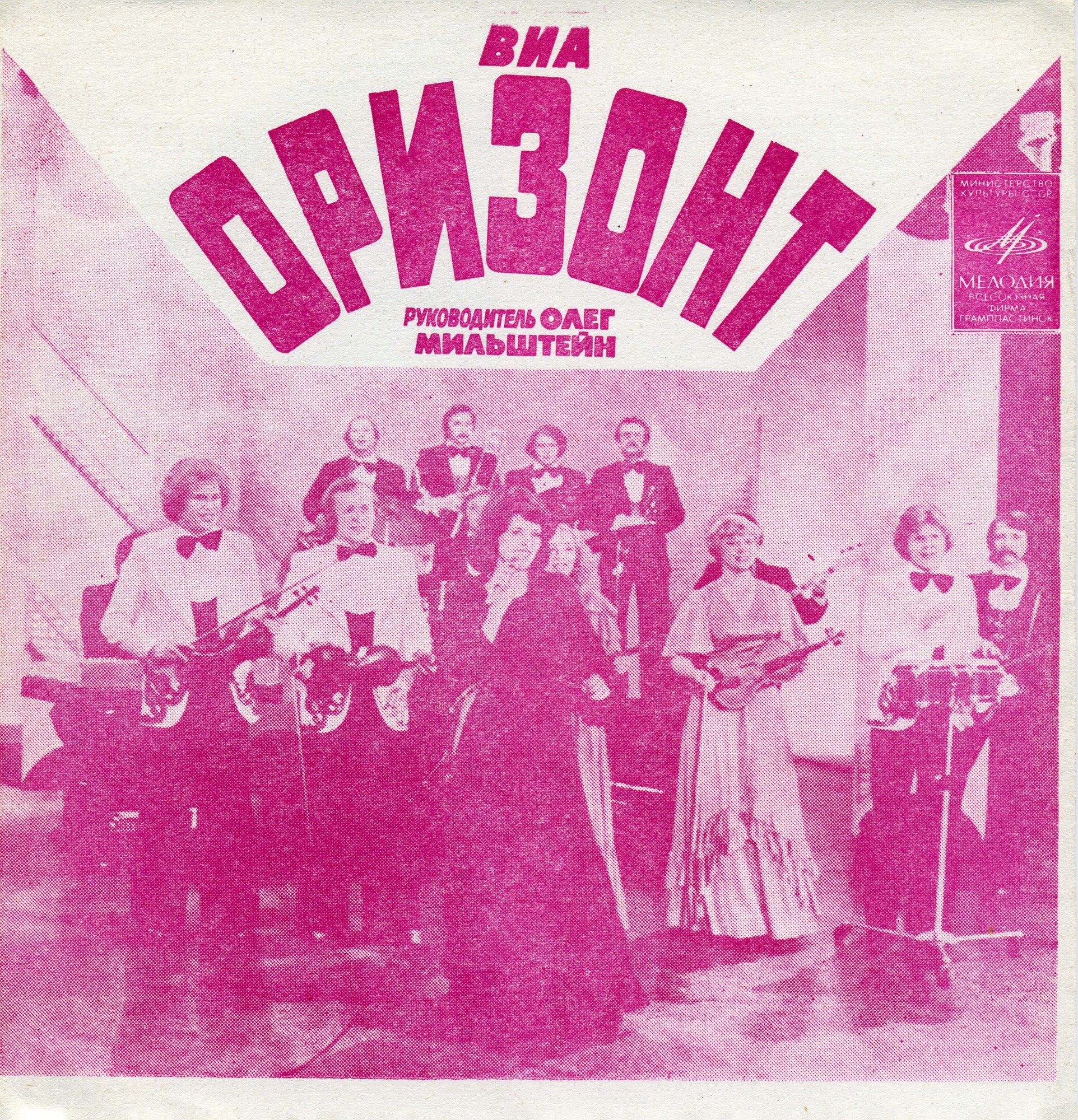 ВИА «Оризонт»