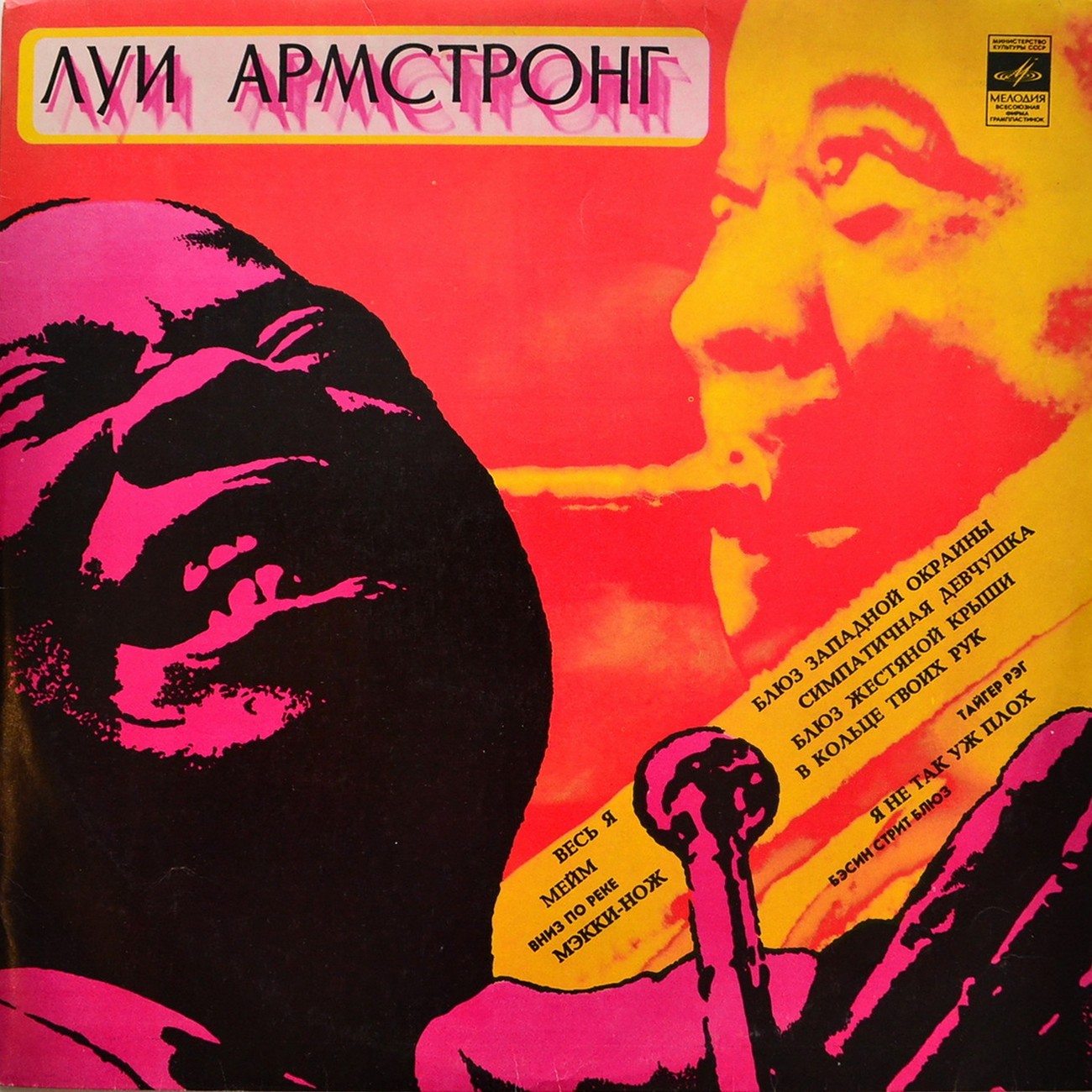 Луи АРМСТРОНГ