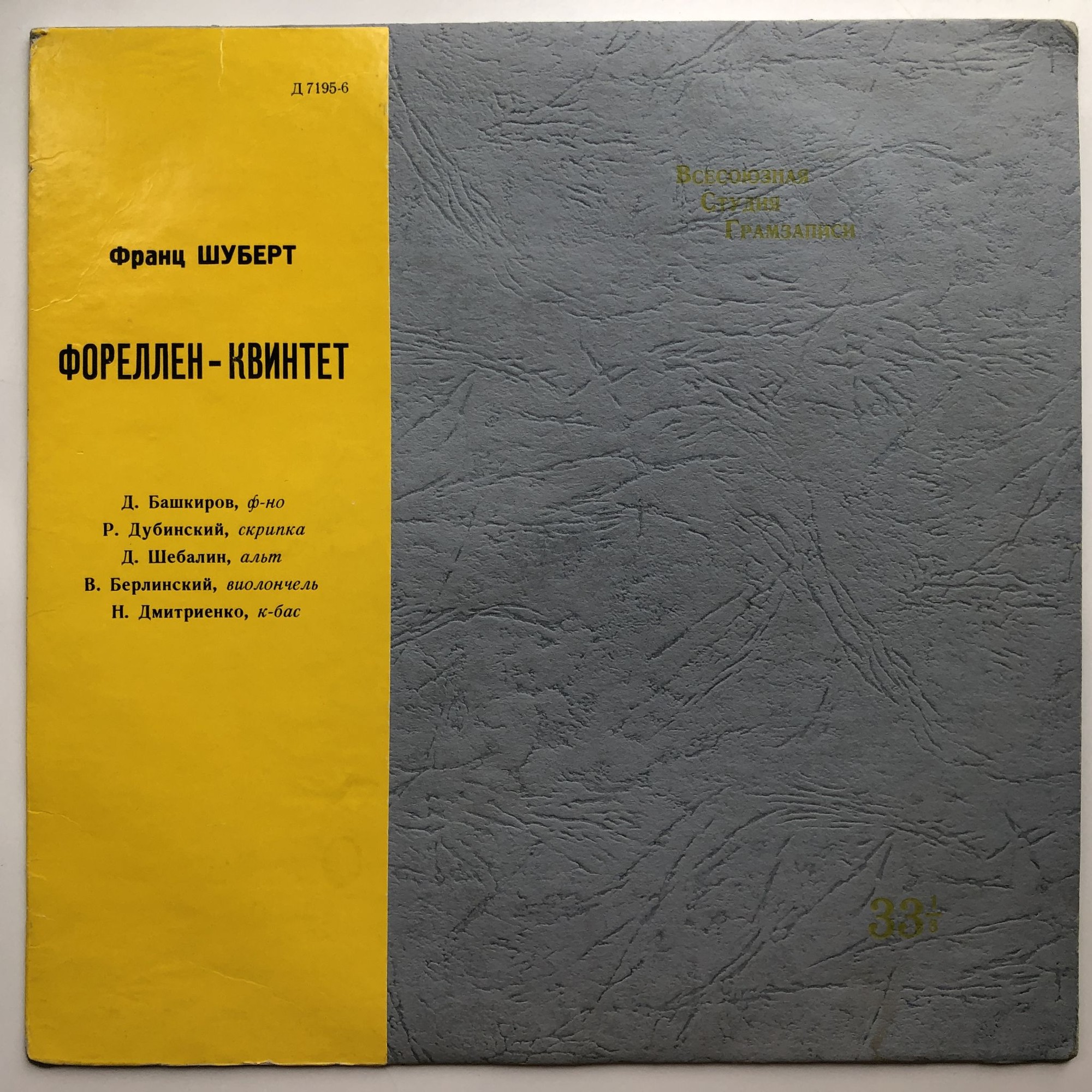 Ф. ШУБЕРТ (1797–1828): Фореллен-квинтет (Д. Башкиров и др.)