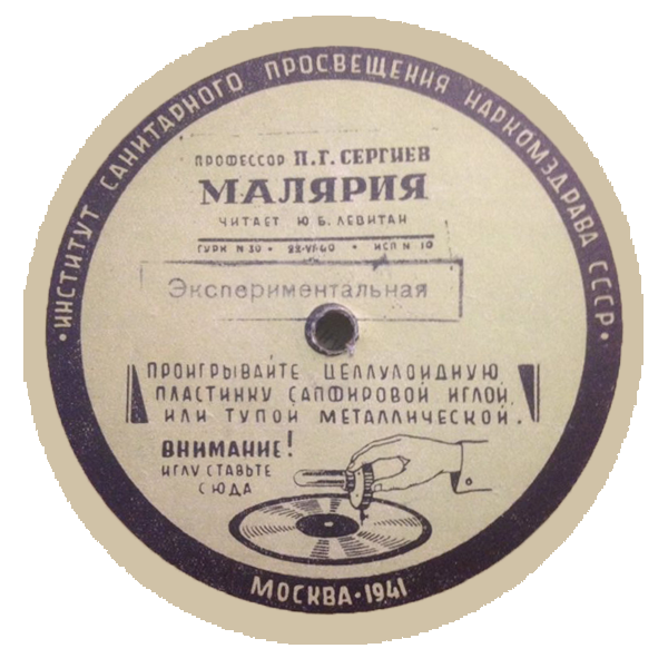 Ю. Левитан - Малярия (лекция профессора П. Г. Сергеева)