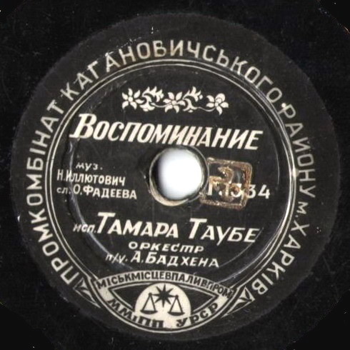 Тамара Таубэ — Если любит / Воспоминание