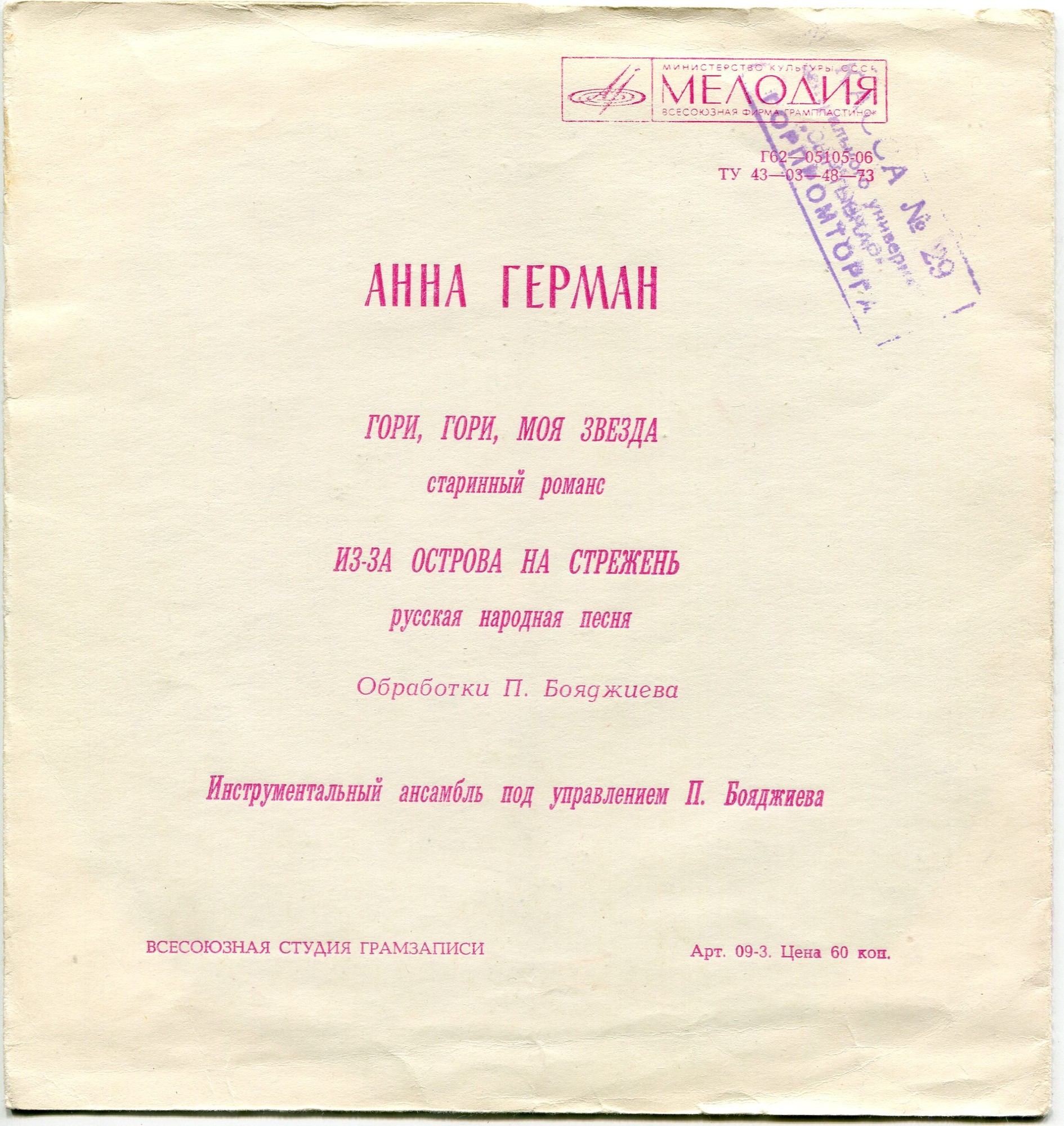 Анна Герман