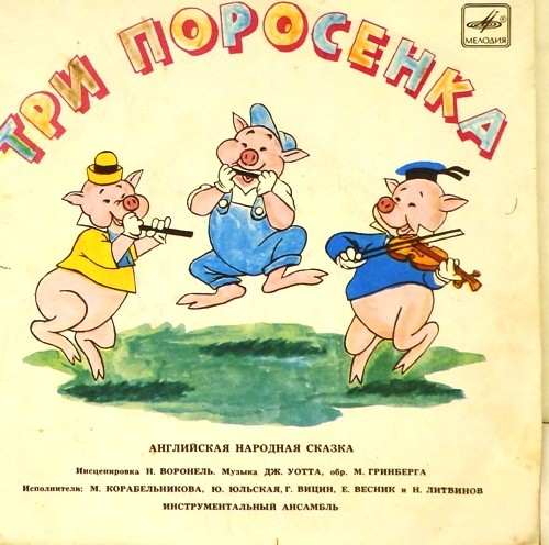 Три поросенка. Бом-бом-бом открывается альбом (сказки)