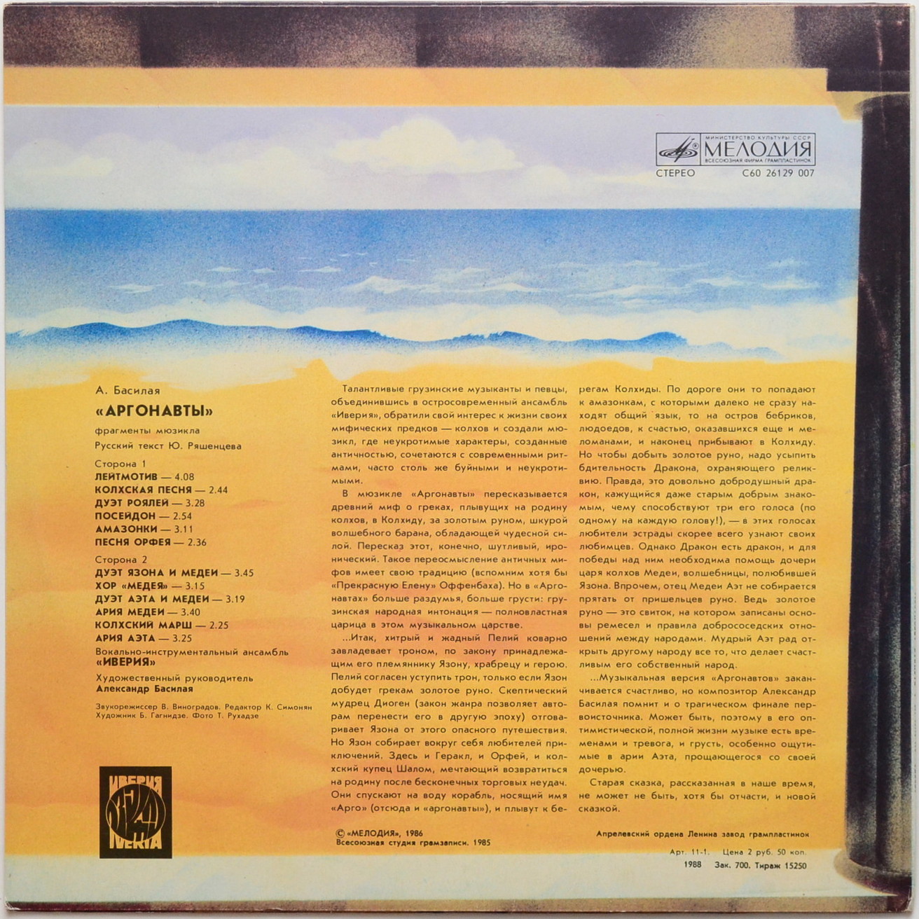 А. Басилая. "Аргонавты", фрагменты мюзикла. ВИА "ИВЕРИЯ"