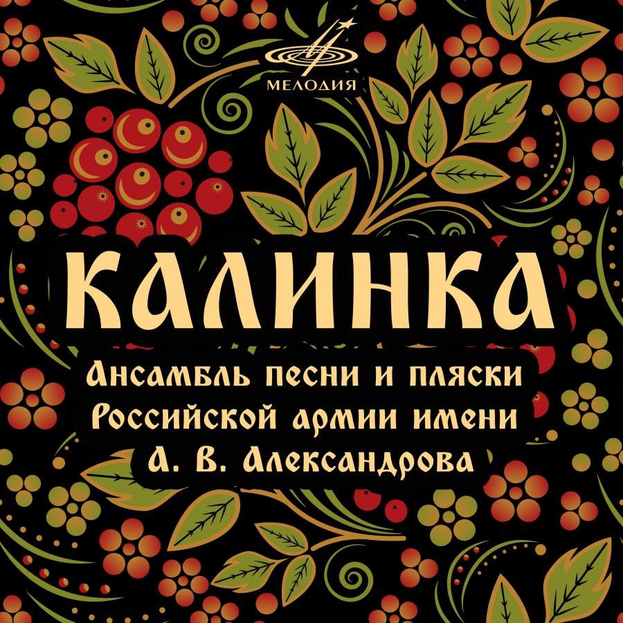 Калинка. Популярные русские песни поет Краснознаменный ансамбль песни и пляски Советской Армии им. А. В. Александрова