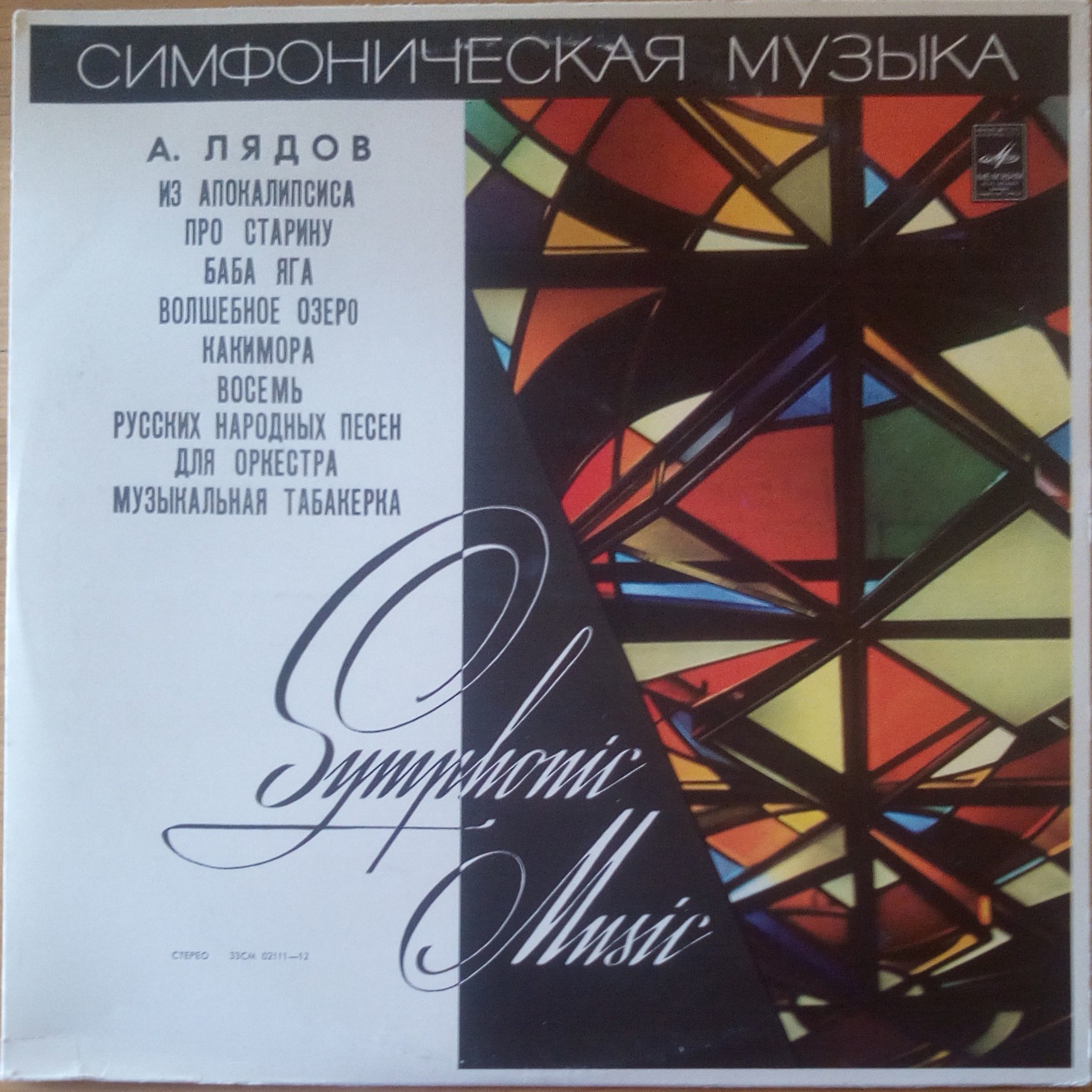 А. Лядов. Дирижирует Е. Светланов