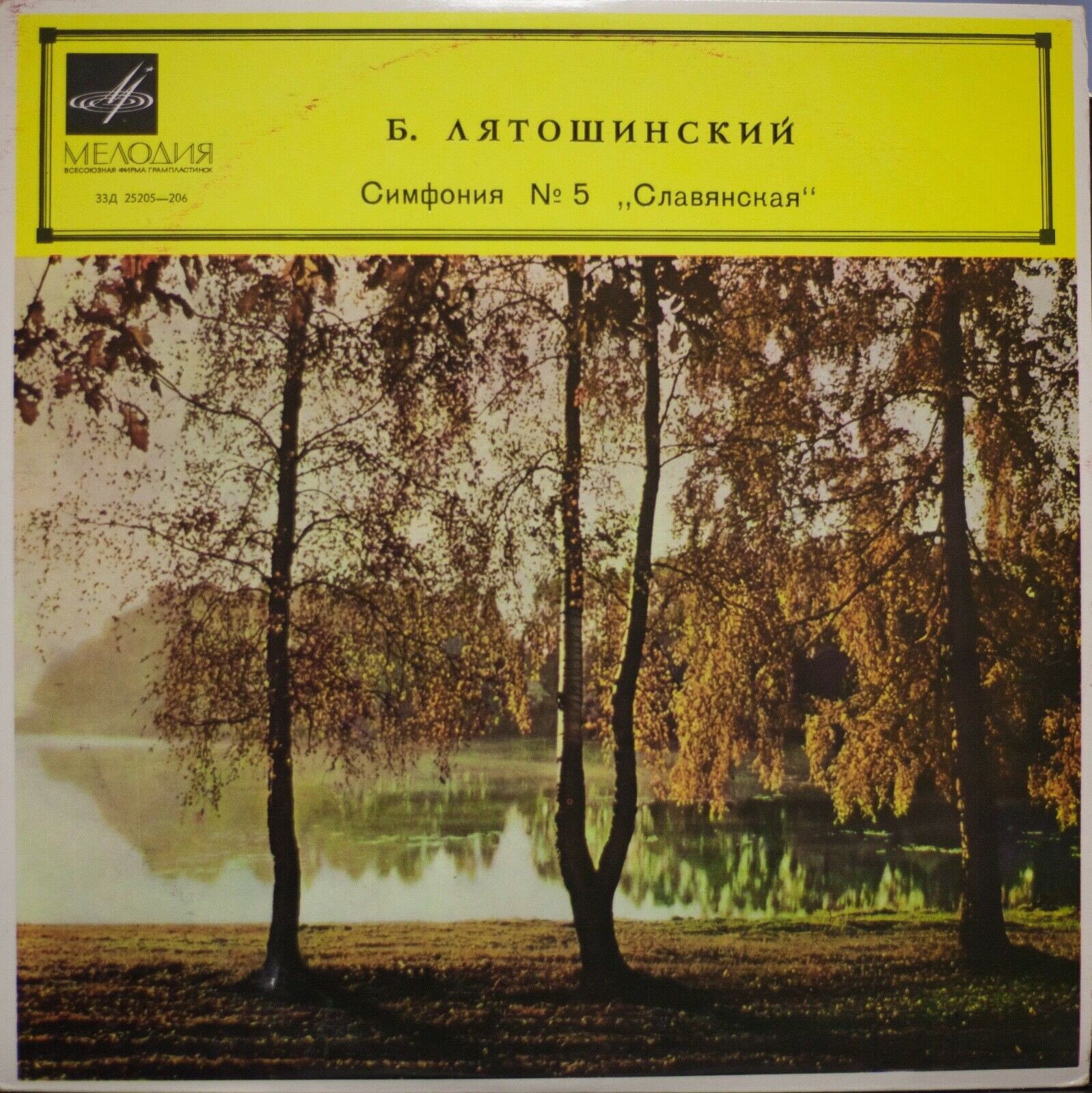 Б. ЛЯТОШИНСКИЙ. Симфония № 5, До мажор, соч. 67 "Славянская"