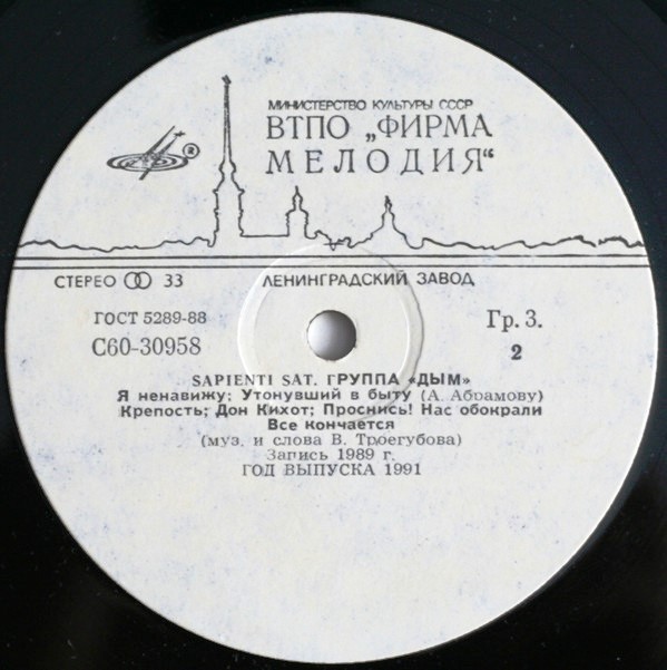 ГРУППА «ДЫМ». «Sapienti Sat»