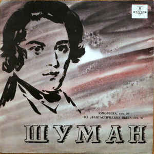 Р. ШУМАН. Играет С. Рихтер (ф-но)