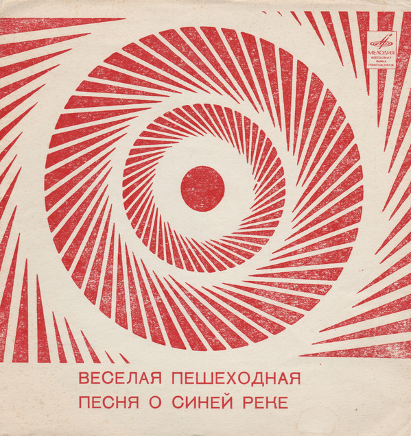 Веселая пешеходная / Песня о синей реке