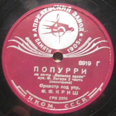 Оркестр п/у Ф. Ф. КРИШ - Попурри из оп-ты "Веселая вдова", муз. Ф. Легара. 2 часть