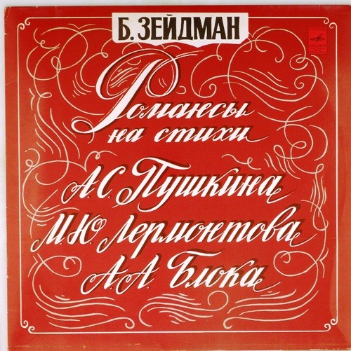 Б. ЗЕЙДМАН (1908): Романсы