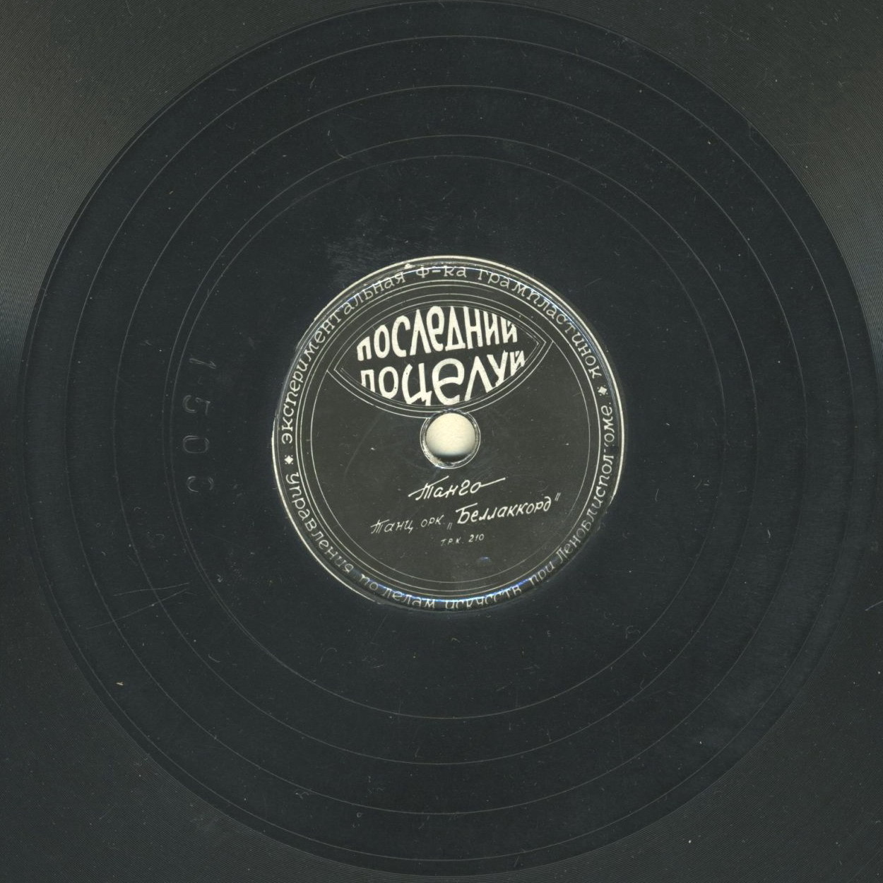 Танцевальный оркестр "Беллаккорд" — Последний поцелуй / Флорентийские ночи