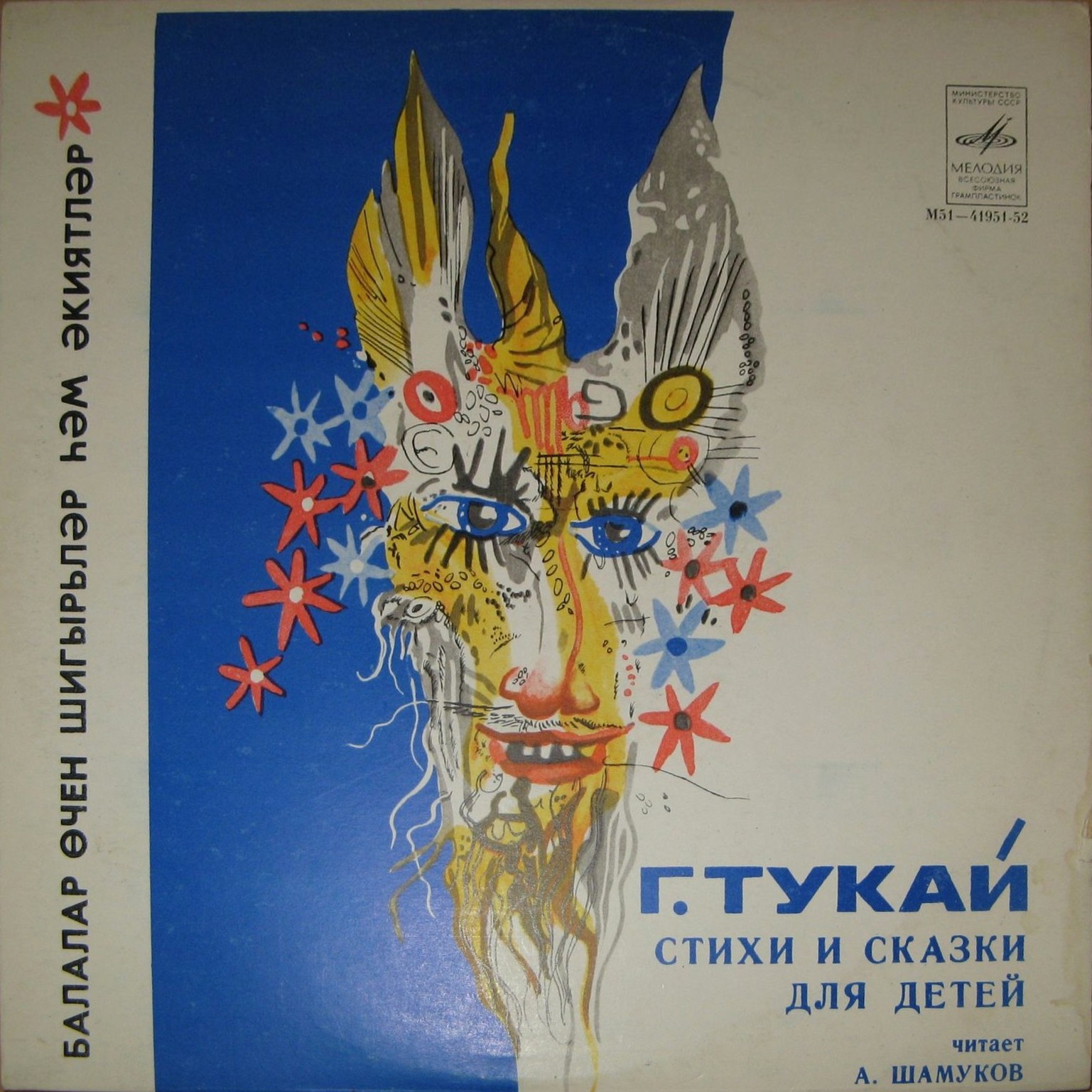 Г. ТУКАЙ (1866–1913): Сказки и стихи (читает А. Шамуков — на татарском языке)