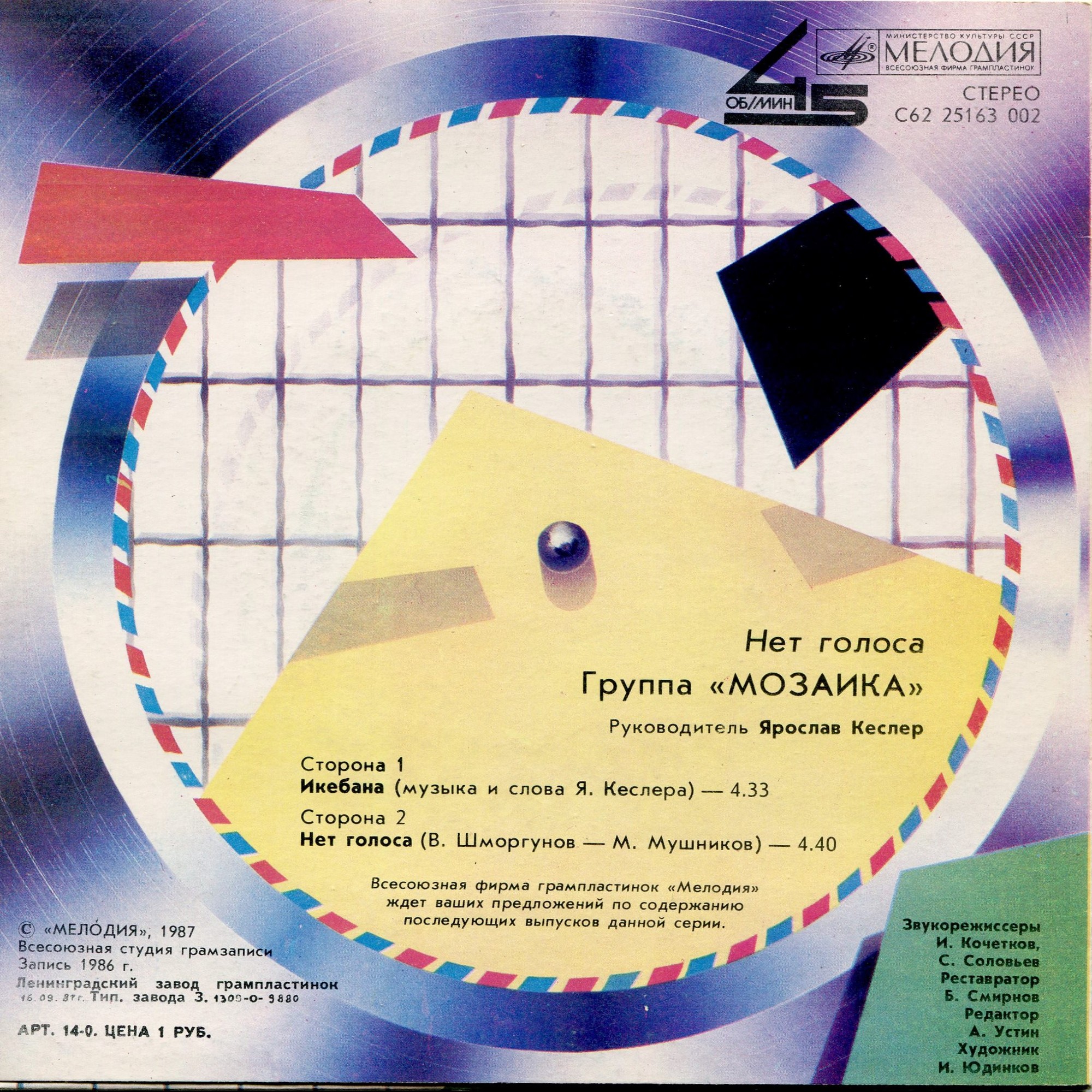 Группа «Мозаика». Нет голоса