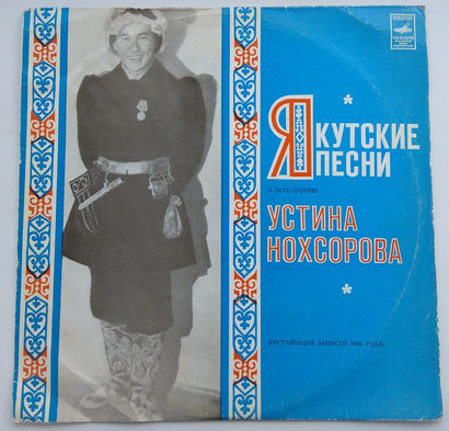 НОХСОРОВ Устин. Якутские нар. песни: