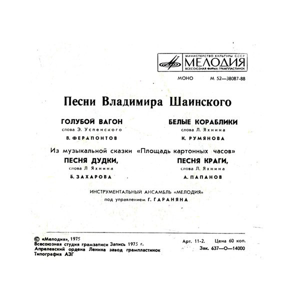 Песни Владимира Шаинского