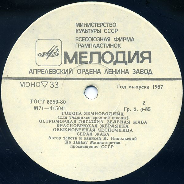 ГОЛОСА ЗЕМНОВОДНЫХ (для учащихся ср. школы). Автор текста и записей И. Никольский