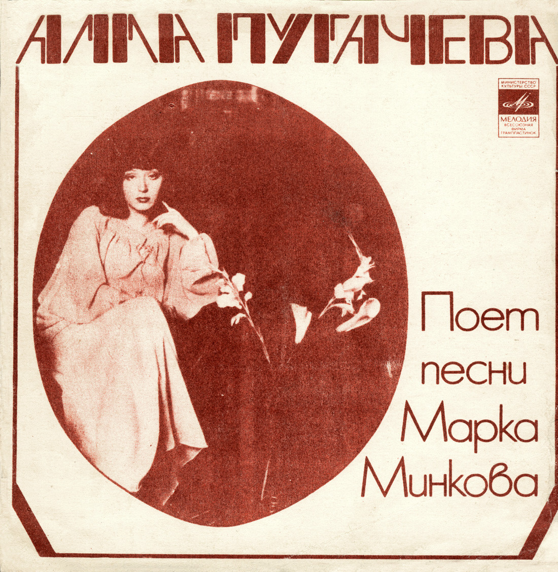 Алла Пугачёва поёт песни Марка Минкова