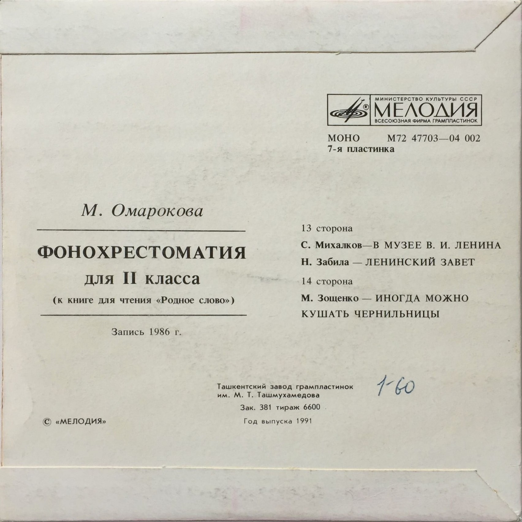 ФОНОХРЕСТОМАТИЯ ДЛЯ II КЛАССА (звуковое приложение к книге для чтения «Родное слово»). Составитель М. Омарокова