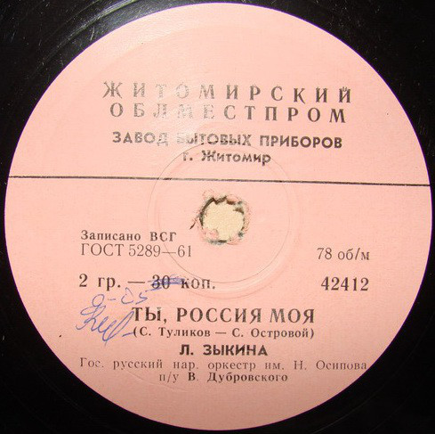 Людмила Зыкина - Женька / Ты, Россия моя