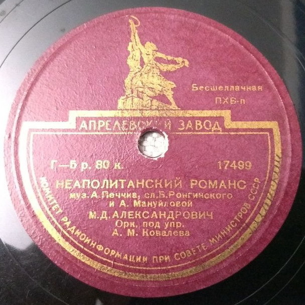 М. Александрович — Спи, мой бэби / Неаполитанский романс