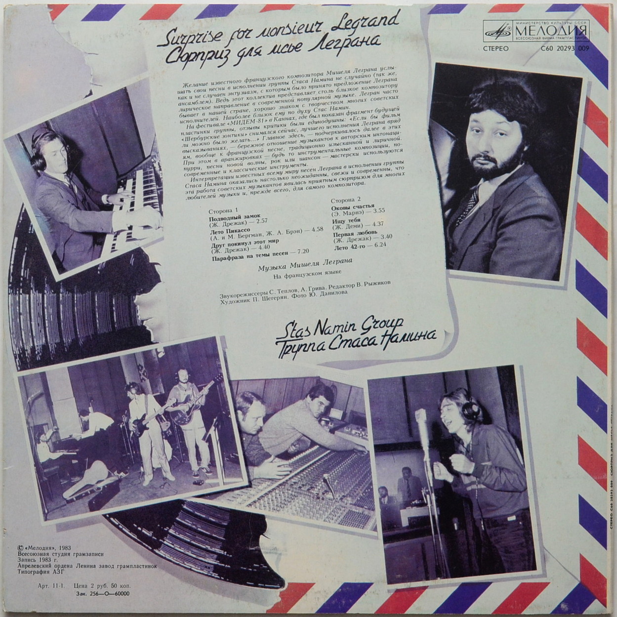 ГРУППА СТАСА НАМИНА «Сюрприз для месье Леграна»