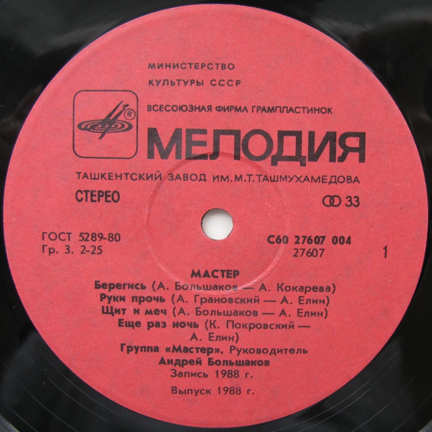 Группа «Мастер»