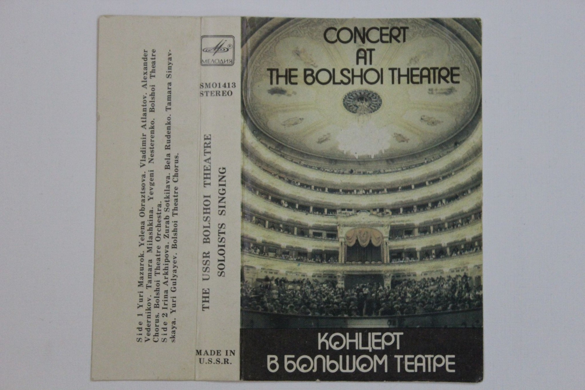 Поют солисты Большого театра Союза ССР