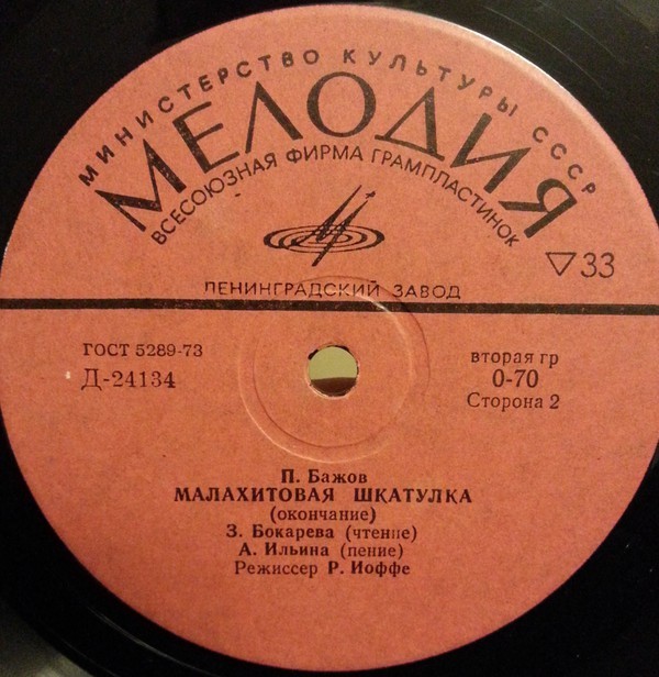 П.Бажов (1879–1950). Малахитовая шкатулка