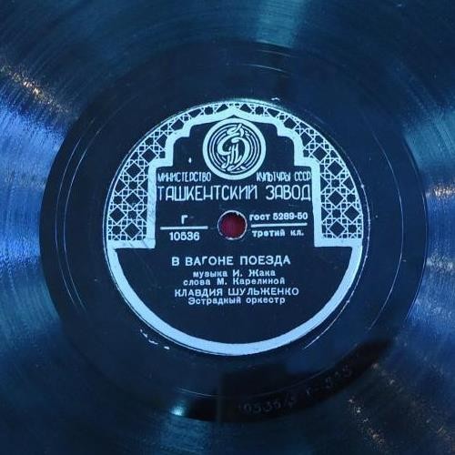 К. Шульженко — В вагоне поезда / О любви не говори