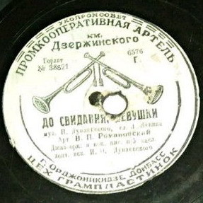 В. П. Романовский — До свидания, девушки // И. Набатов — Всё хорошо