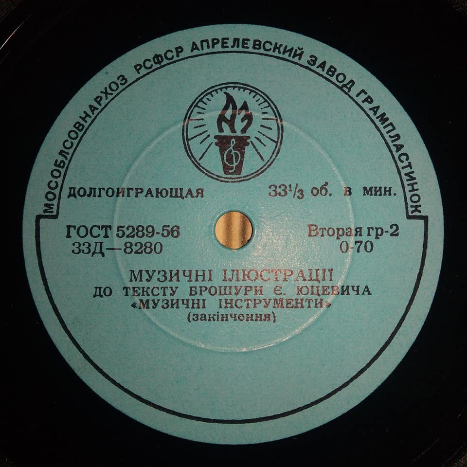 Музичні ілюстрації до тексту брошури Є. Юцевича "Музичні інструменти"