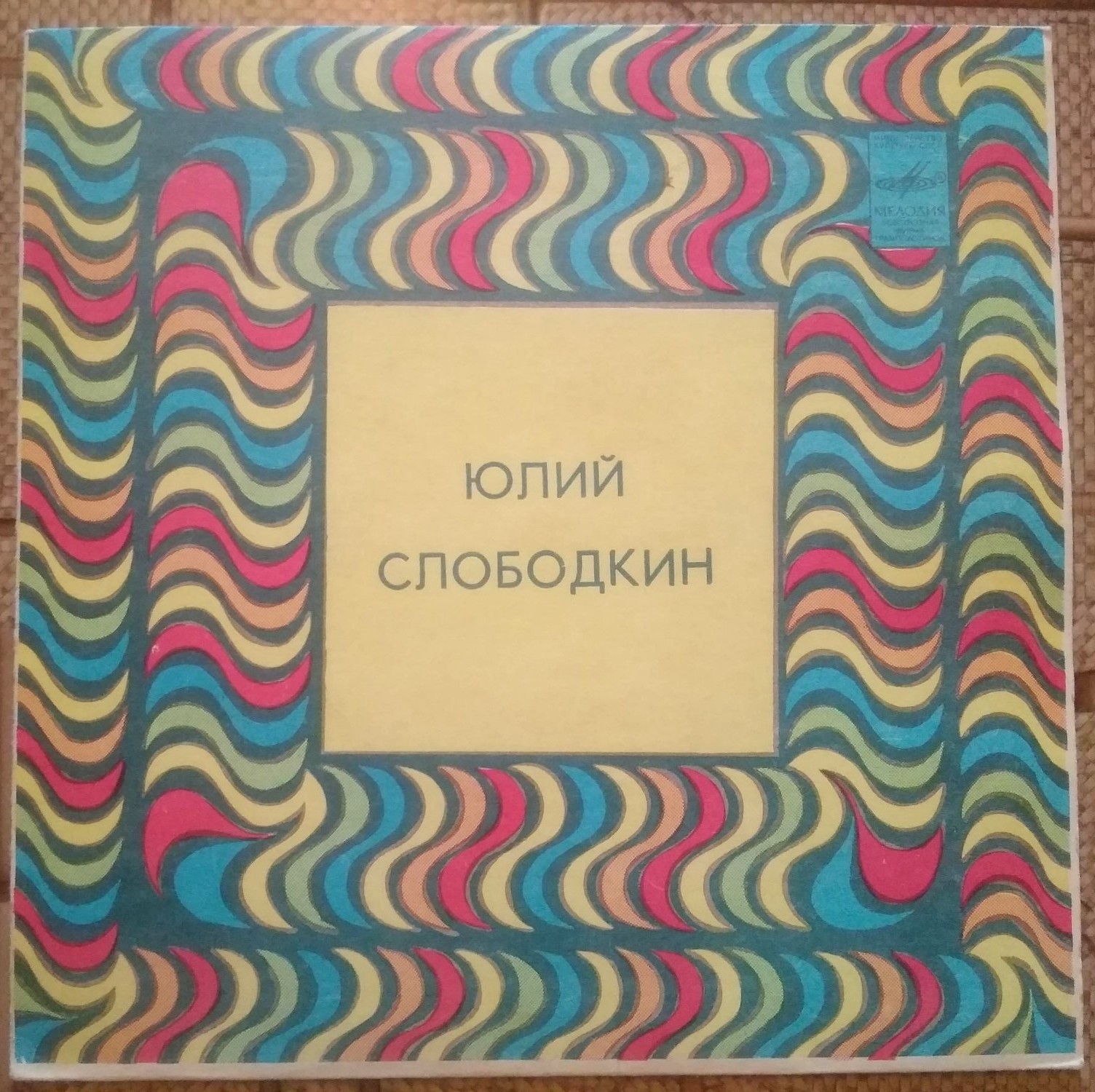 Юлий СЛОБОДКИН. Песни Булата Окуджавы и Евгения Бачурина