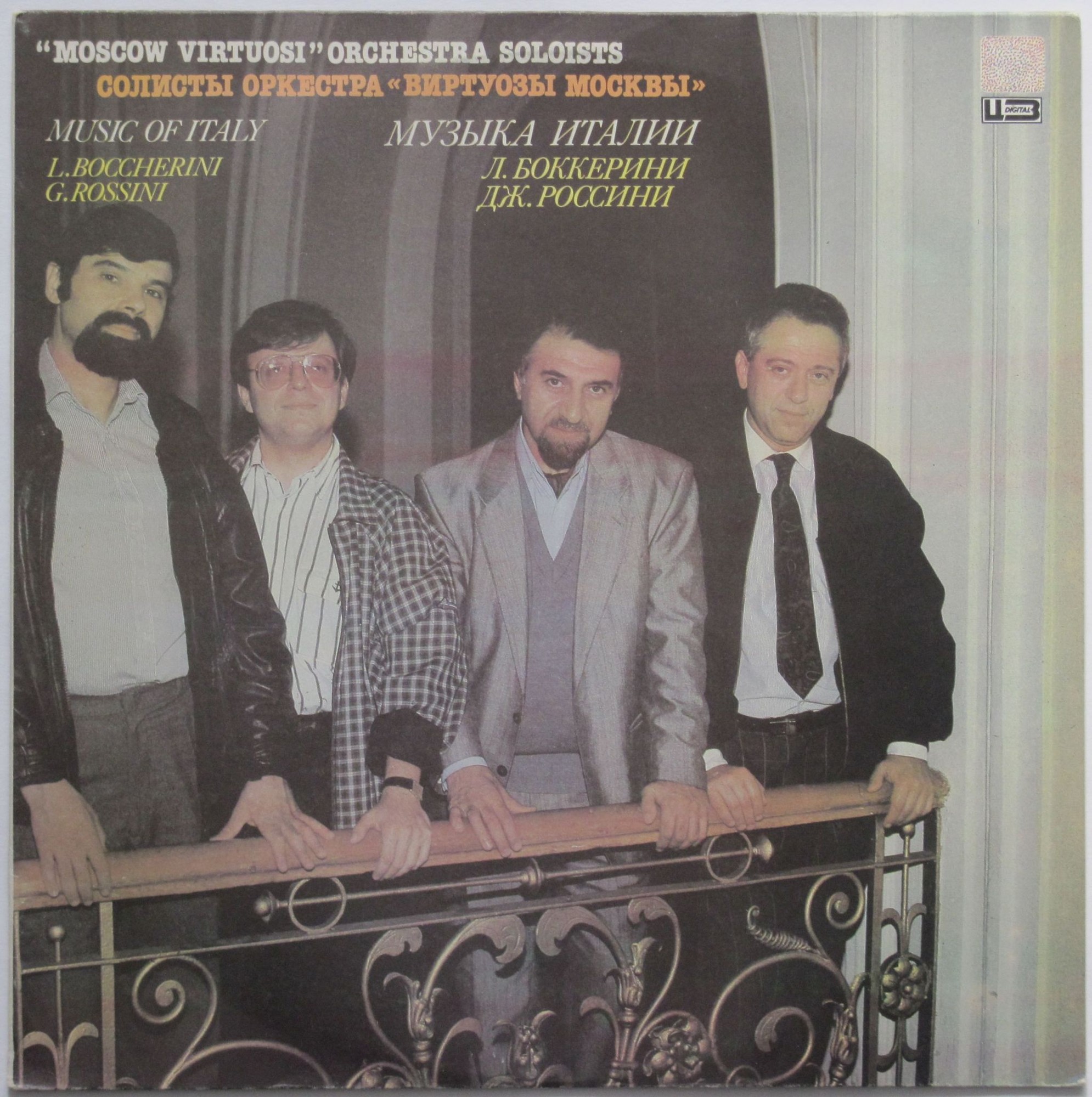 Солисты оркестра «Виртуозы Москвы»