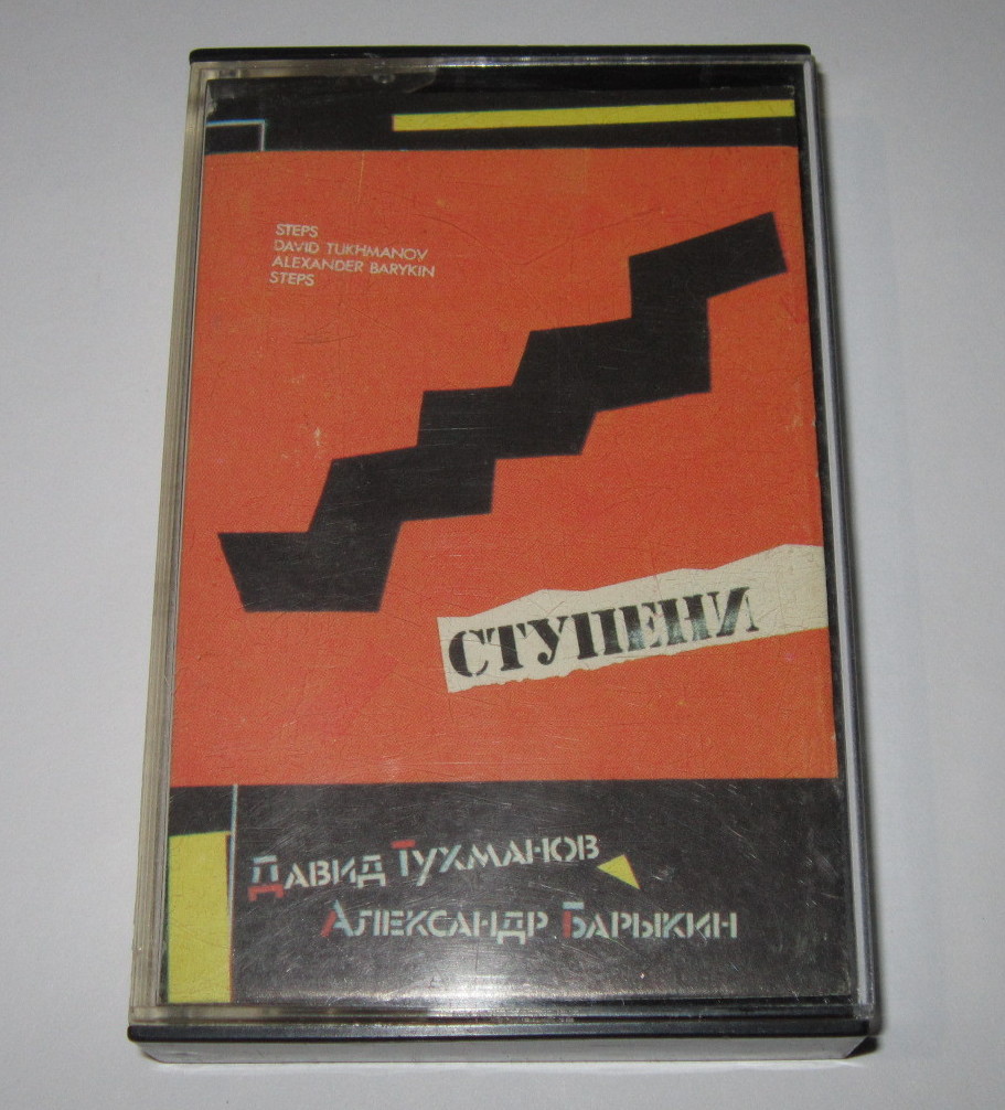 Давид Тухманов, Александр Барыкин. Ступени