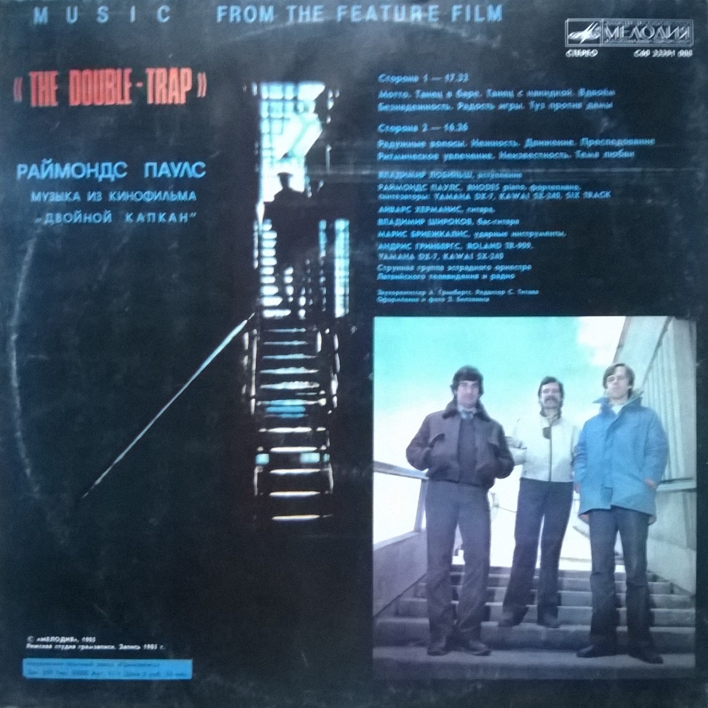 Раймондс Паулс. Музыка из к/ф "Двойной капкан"