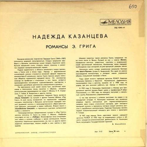 Надежда Казанцева (сопрано). Романсы Э. Грига