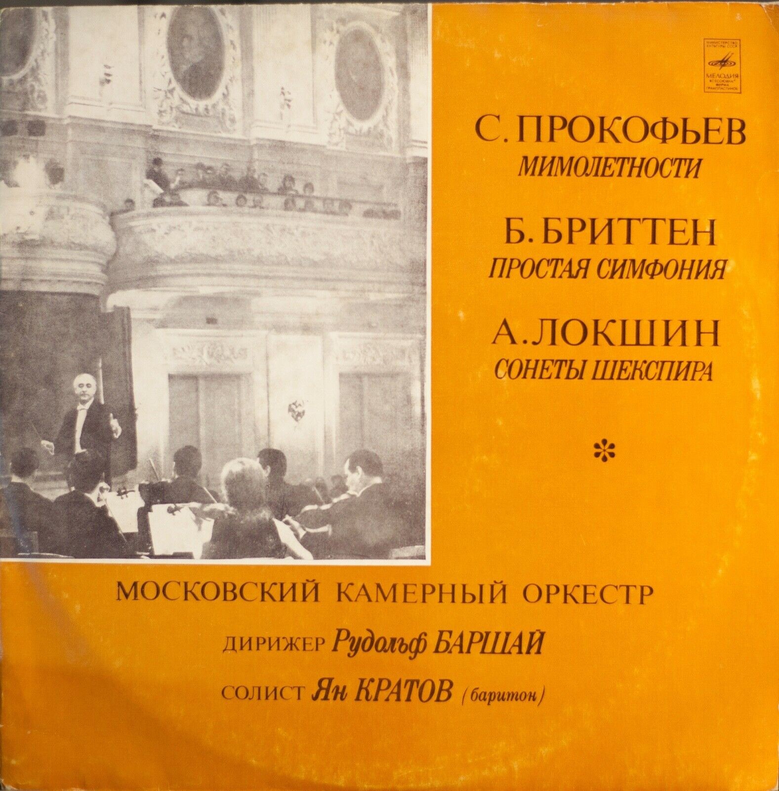 Произведения С. Прокофьева, Б. Бриттена, А. Локшина.  Дирижер Рудольф Баршай.